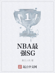 NBA最强SG